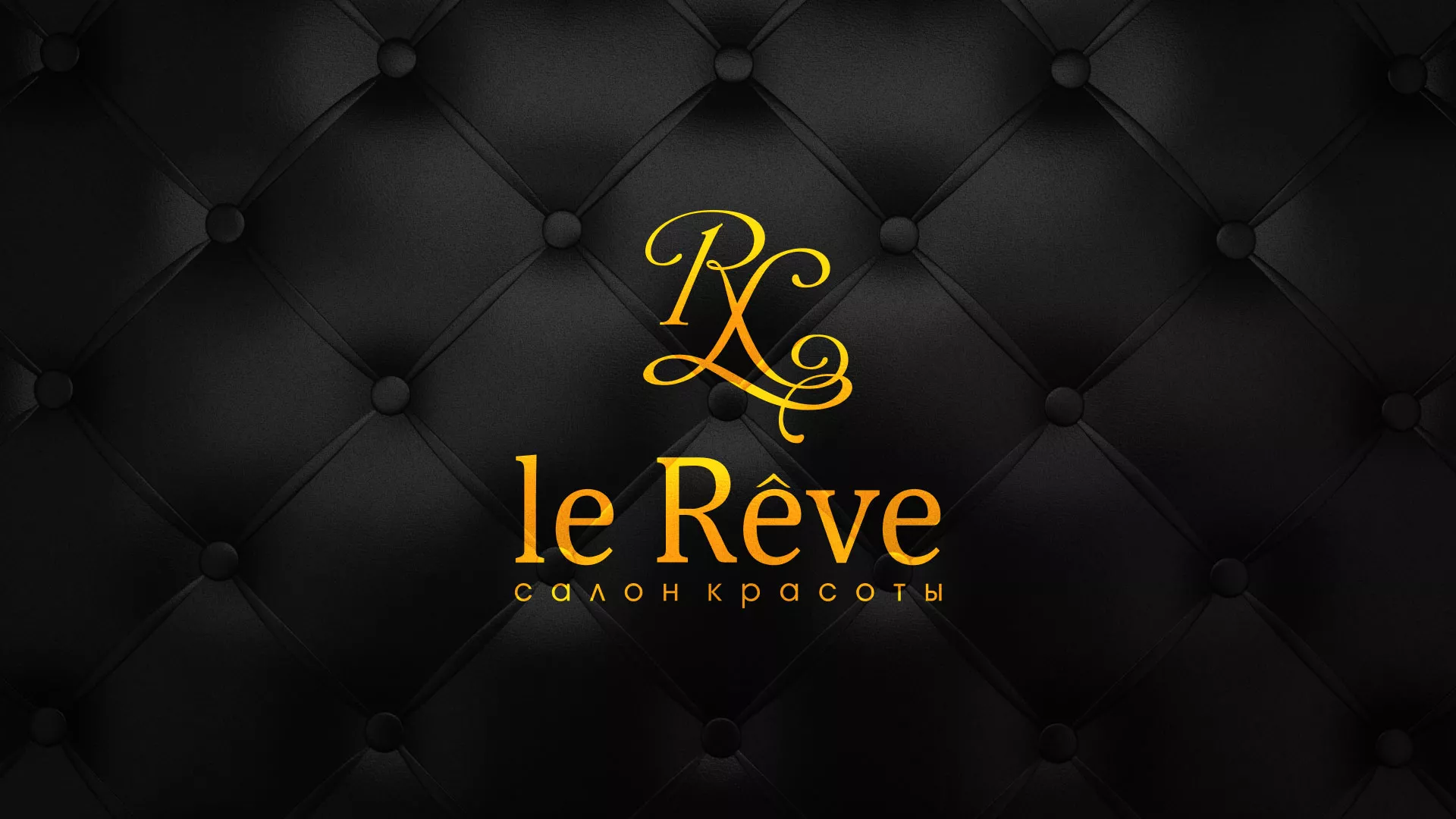 Разработка листовок для салона красоты «Le Reve» в Энгельсе